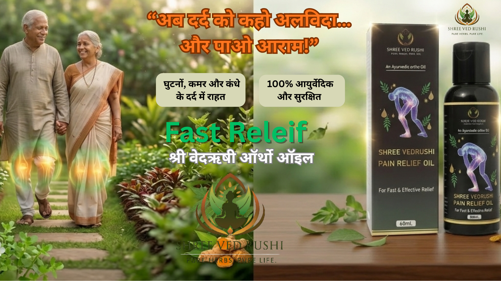 श्री वेदऋषी ऑर्थो ऑइल